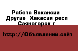 Работа Вакансии - Другие. Хакасия респ.,Саяногорск г.